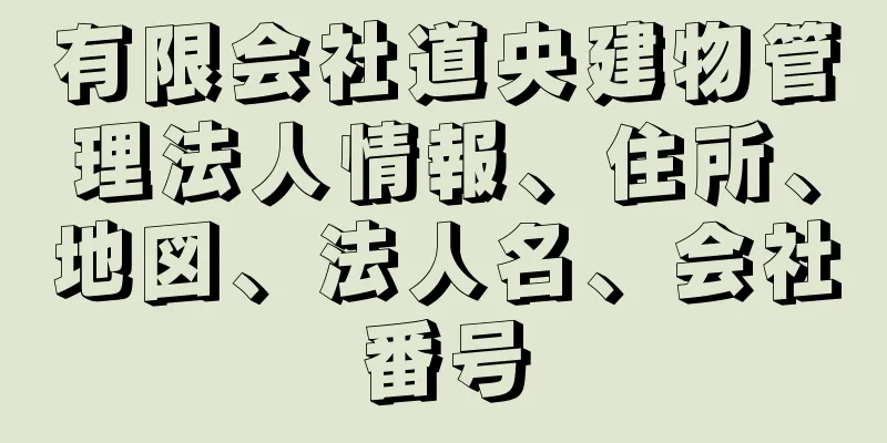 有限会社道央建物管理法人情報、住所、地図、法人名、会社番号