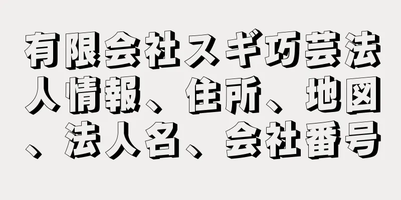 有限会社スギ巧芸法人情報、住所、地図、法人名、会社番号