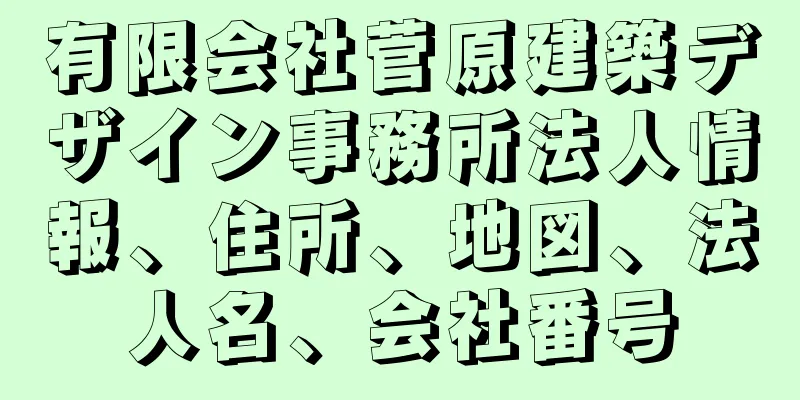 有限会社菅原建築デザイン事務所法人情報、住所、地図、法人名、会社番号