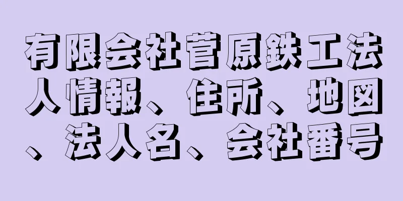 有限会社菅原鉄工法人情報、住所、地図、法人名、会社番号