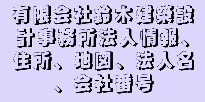 有限会社鈴木建築設計事務所法人情報、住所、地図、法人名、会社番号