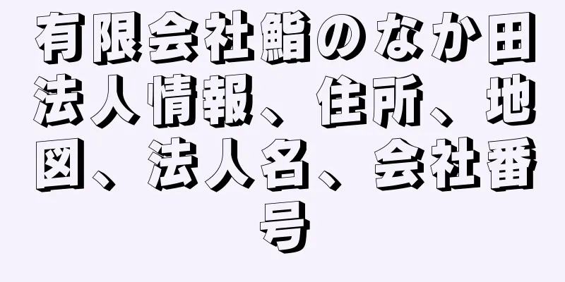 有限会社鮨のなか田法人情報、住所、地図、法人名、会社番号