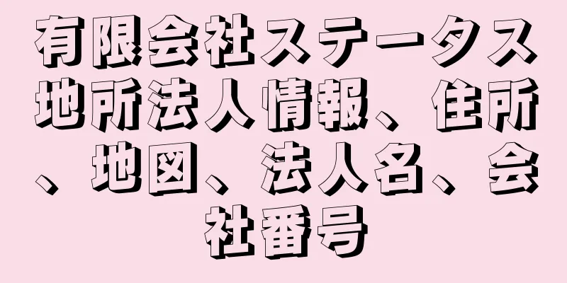 有限会社ステータス地所法人情報、住所、地図、法人名、会社番号