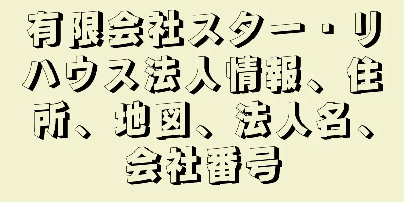 有限会社スター・リハウス法人情報、住所、地図、法人名、会社番号