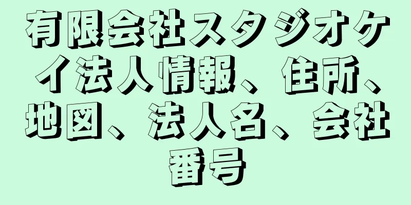 有限会社スタジオケイ法人情報、住所、地図、法人名、会社番号