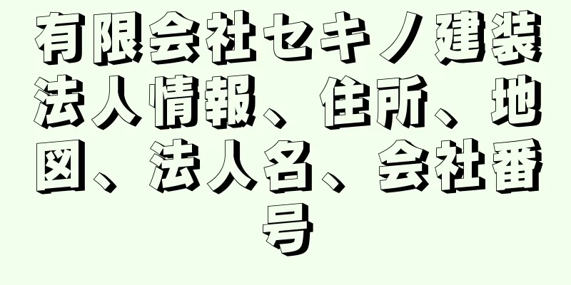 有限会社セキノ建装法人情報、住所、地図、法人名、会社番号