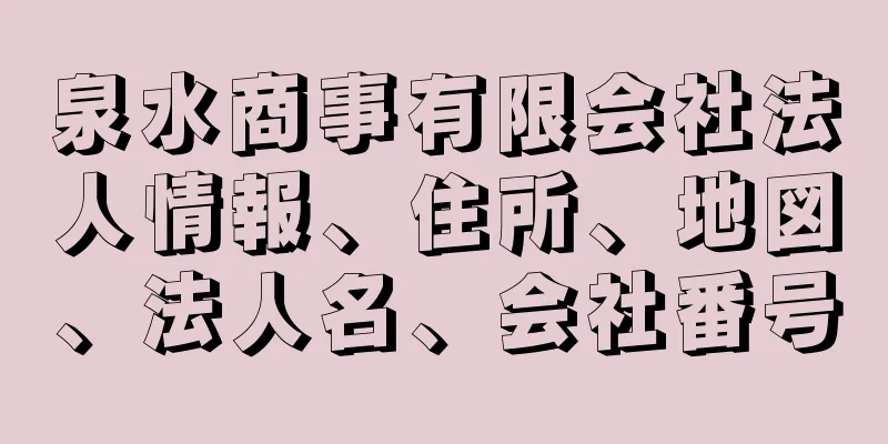 泉水商事有限会社法人情報、住所、地図、法人名、会社番号