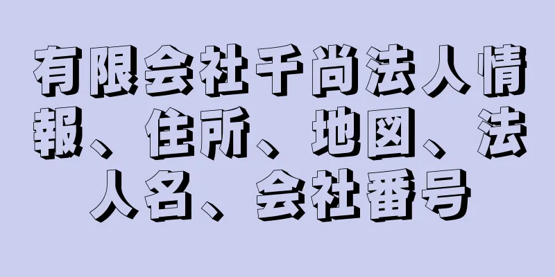 有限会社千尚法人情報、住所、地図、法人名、会社番号