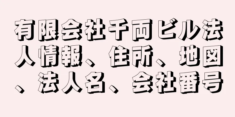 有限会社千両ビル法人情報、住所、地図、法人名、会社番号