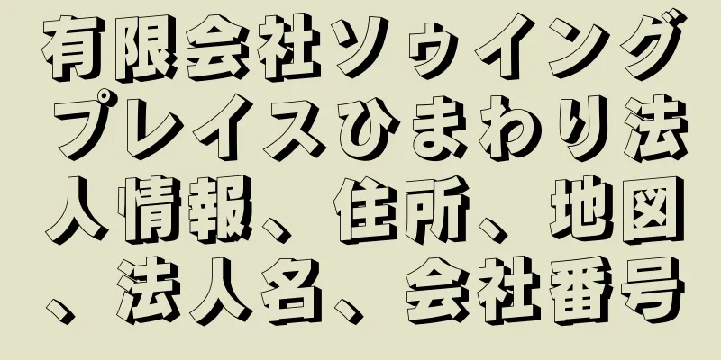有限会社ソゥイングプレイスひまわり法人情報、住所、地図、法人名、会社番号