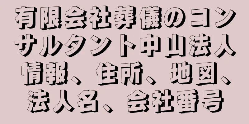 有限会社葬儀のコンサルタント中山法人情報、住所、地図、法人名、会社番号