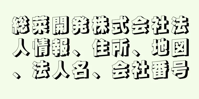 総菜開発株式会社法人情報、住所、地図、法人名、会社番号