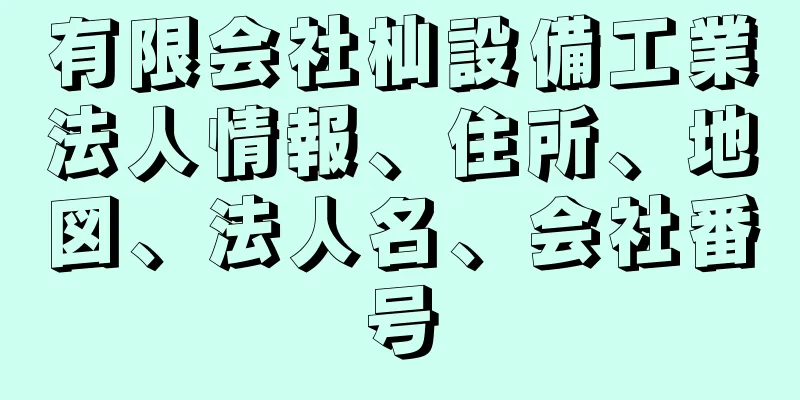 有限会社杣設備工業法人情報、住所、地図、法人名、会社番号