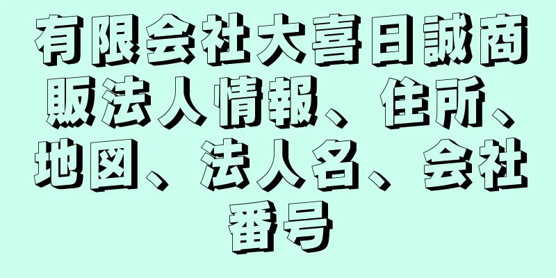 有限会社大喜日誠商販法人情報、住所、地図、法人名、会社番号