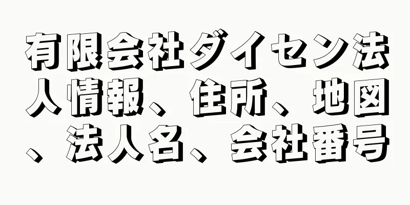 有限会社ダイセン法人情報、住所、地図、法人名、会社番号