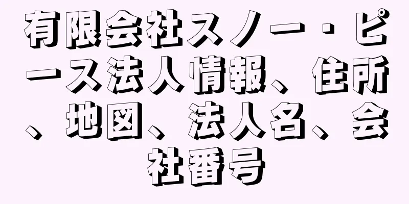 有限会社スノー・ピース法人情報、住所、地図、法人名、会社番号