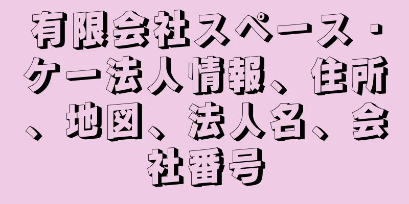 有限会社スペース・ケー法人情報、住所、地図、法人名、会社番号