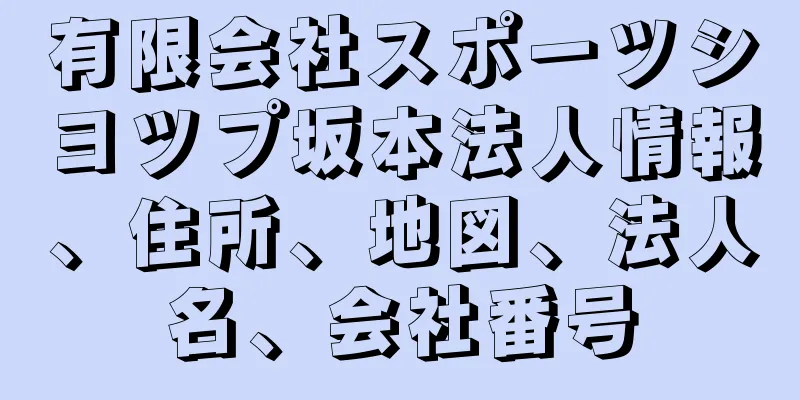 有限会社スポーツシヨツプ坂本法人情報、住所、地図、法人名、会社番号