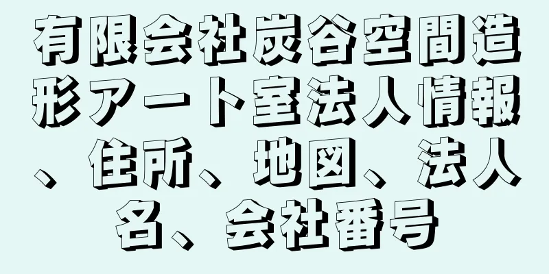 有限会社炭谷空間造形アート室法人情報、住所、地図、法人名、会社番号