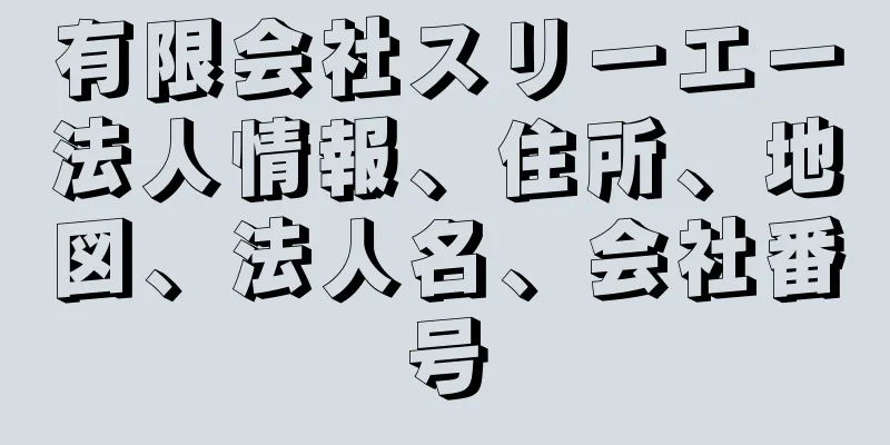 有限会社スリーエー法人情報、住所、地図、法人名、会社番号