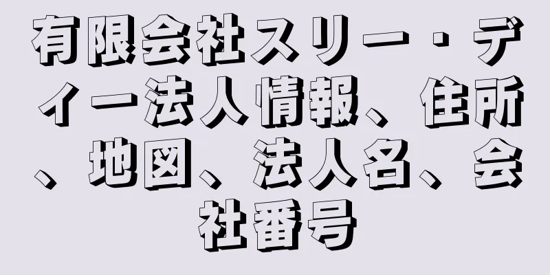 有限会社スリー・ディー法人情報、住所、地図、法人名、会社番号