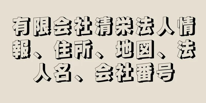 有限会社清栄法人情報、住所、地図、法人名、会社番号