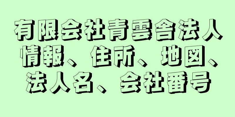 有限会社青雲舎法人情報、住所、地図、法人名、会社番号