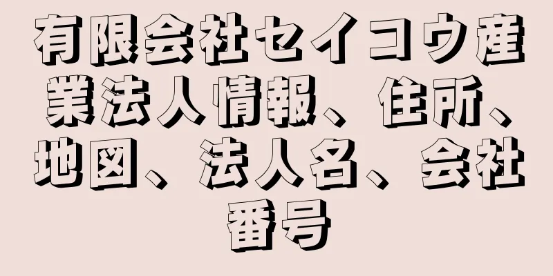 有限会社セイコウ産業法人情報、住所、地図、法人名、会社番号