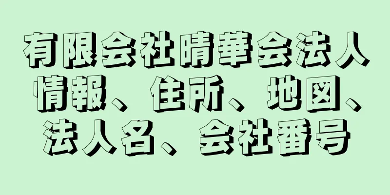 有限会社晴華会法人情報、住所、地図、法人名、会社番号