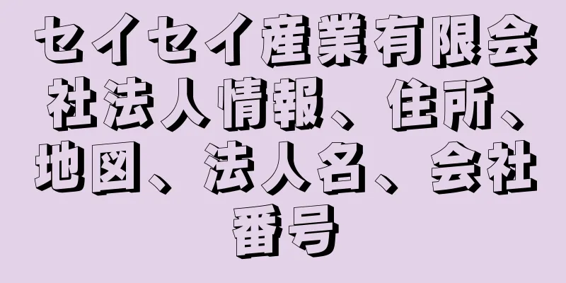 セイセイ産業有限会社法人情報、住所、地図、法人名、会社番号