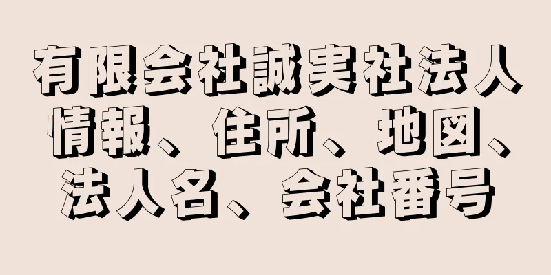 有限会社誠実社法人情報、住所、地図、法人名、会社番号