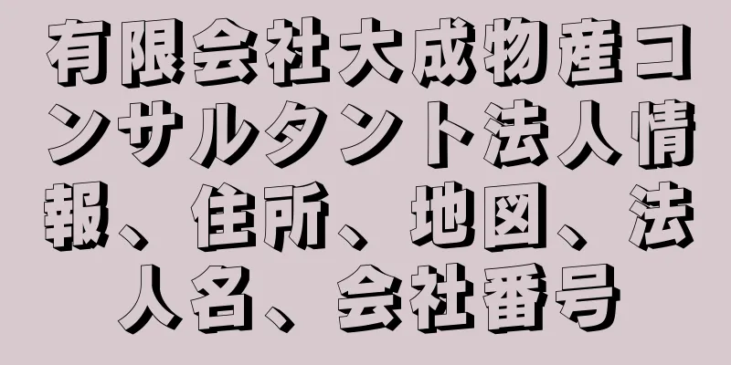 有限会社大成物産コンサルタント法人情報、住所、地図、法人名、会社番号