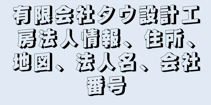 有限会社タウ設計工房法人情報、住所、地図、法人名、会社番号