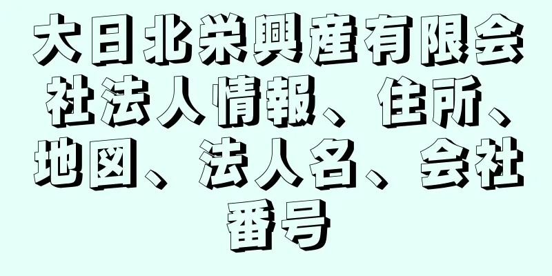 大日北栄興産有限会社法人情報、住所、地図、法人名、会社番号