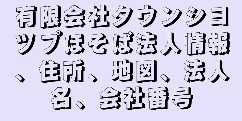 有限会社タウンシヨツプほそば法人情報、住所、地図、法人名、会社番号