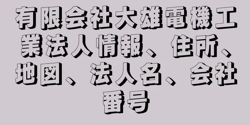 有限会社大雄電機工業法人情報、住所、地図、法人名、会社番号