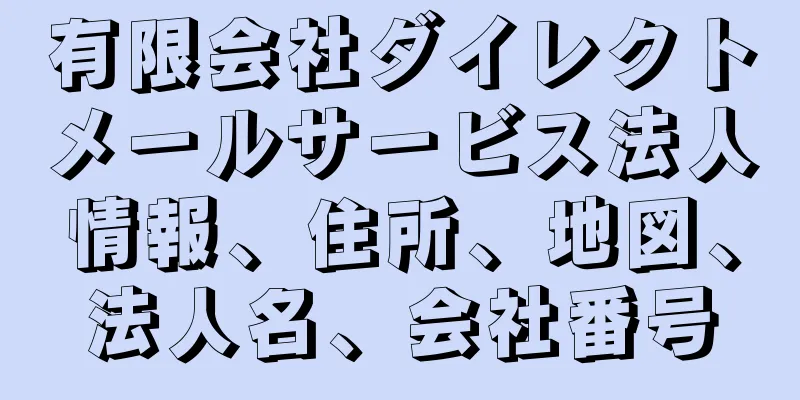 有限会社ダイレクトメールサービス法人情報、住所、地図、法人名、会社番号