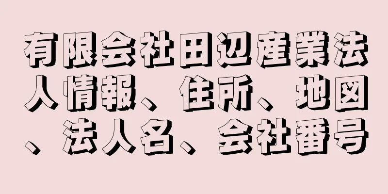 有限会社田辺産業法人情報、住所、地図、法人名、会社番号