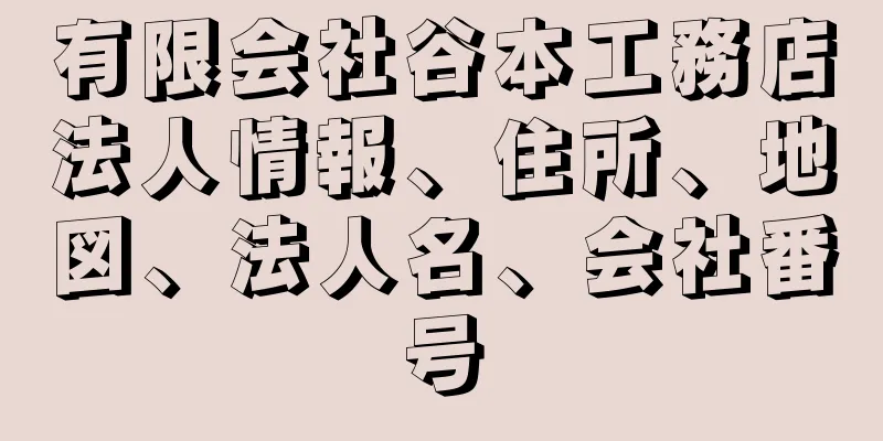 有限会社谷本工務店法人情報、住所、地図、法人名、会社番号