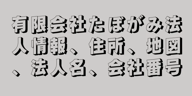 有限会社たぼがみ法人情報、住所、地図、法人名、会社番号