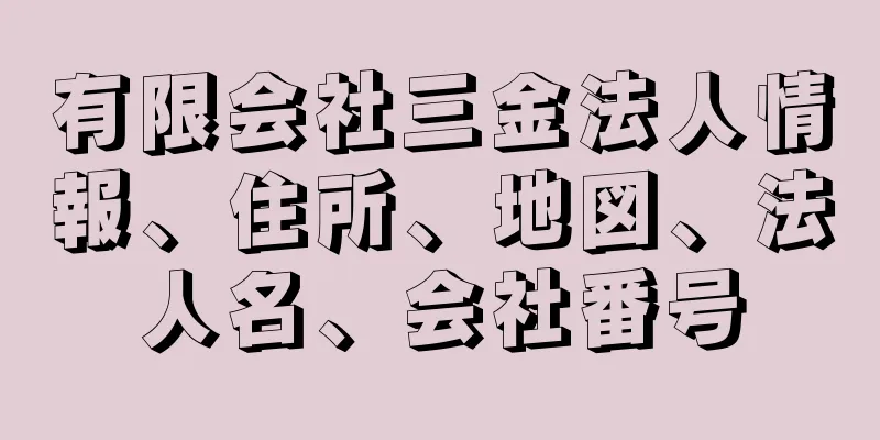 有限会社三金法人情報、住所、地図、法人名、会社番号