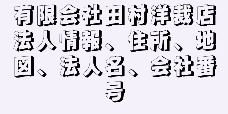 有限会社田村洋裁店法人情報、住所、地図、法人名、会社番号