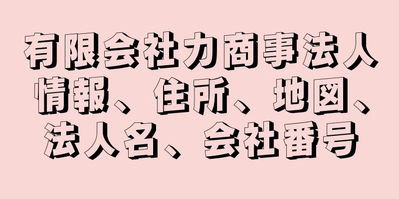 有限会社力商事法人情報、住所、地図、法人名、会社番号