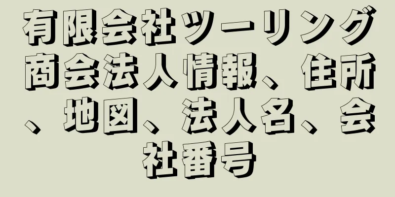 有限会社ツーリング商会法人情報、住所、地図、法人名、会社番号