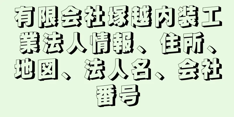 有限会社塚越内装工業法人情報、住所、地図、法人名、会社番号