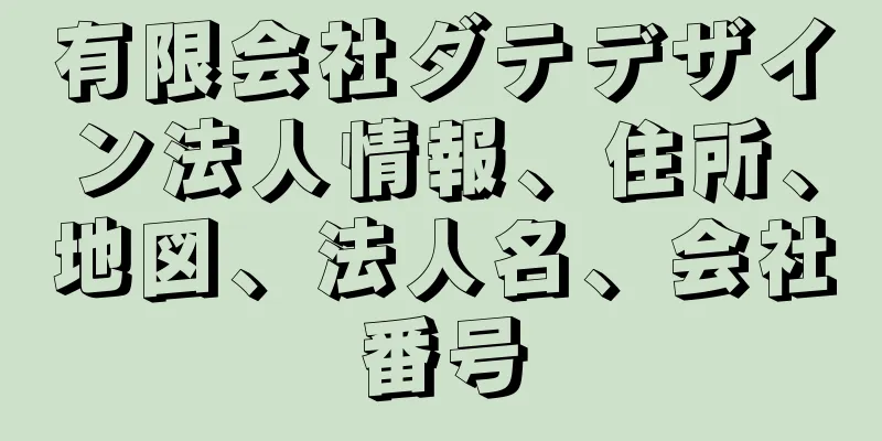 有限会社ダテデザイン法人情報、住所、地図、法人名、会社番号