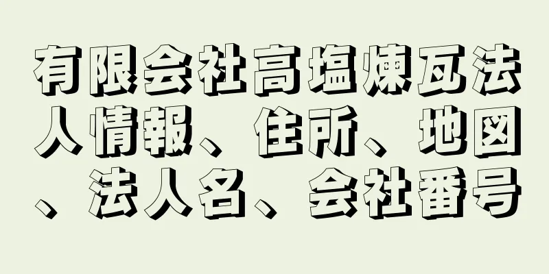 有限会社高塩煉瓦法人情報、住所、地図、法人名、会社番号