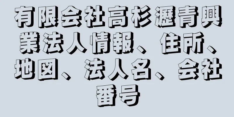 有限会社高杉瀝青興業法人情報、住所、地図、法人名、会社番号