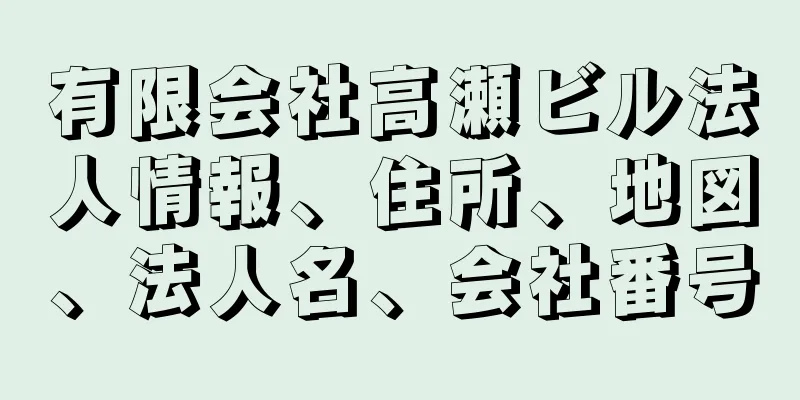 有限会社高瀬ビル法人情報、住所、地図、法人名、会社番号