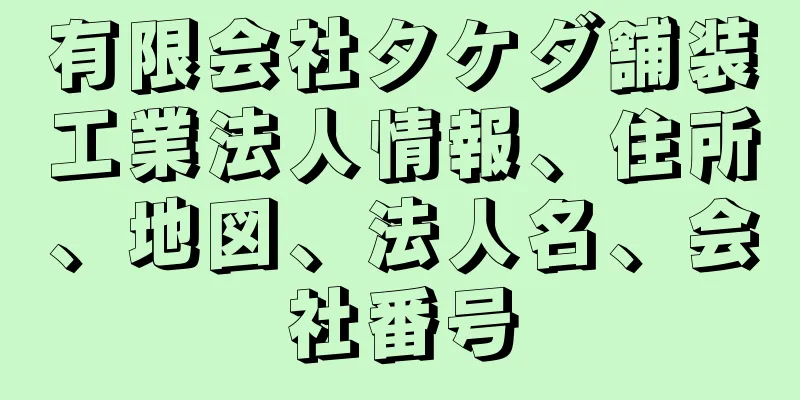 有限会社タケダ舗装工業法人情報、住所、地図、法人名、会社番号